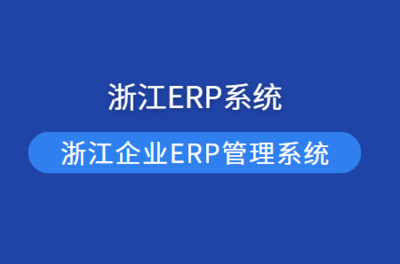 宁波企业ERP管理系统推荐 宁波ERP软件开发公司